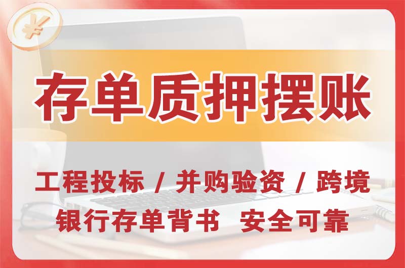 迁安大额存单质押摆账