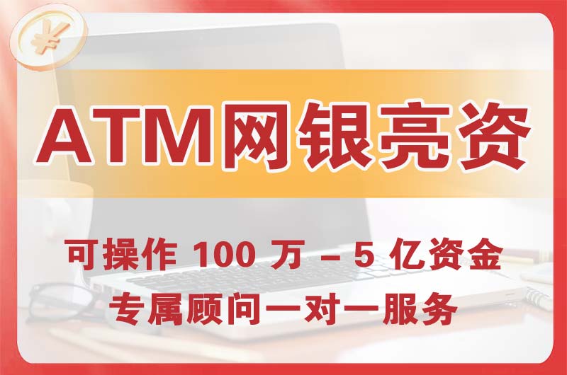 迁安ATM机、网银亮资显账