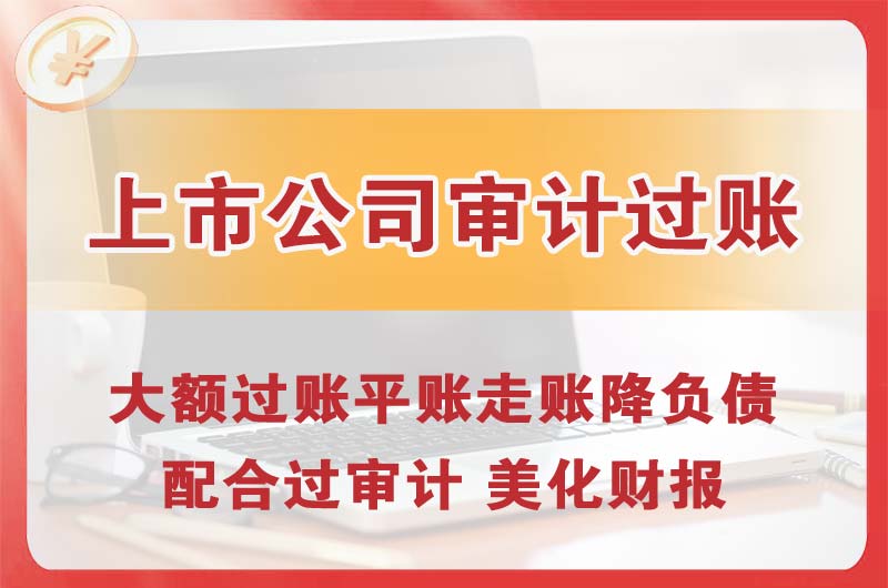 迁安上市公司审计过账