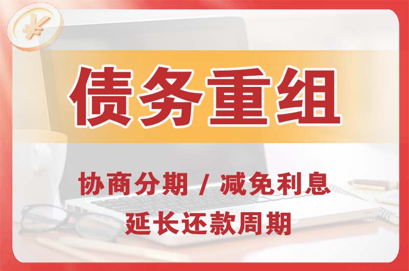 迁安债务重组