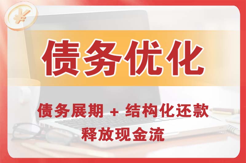 迁安债务优化