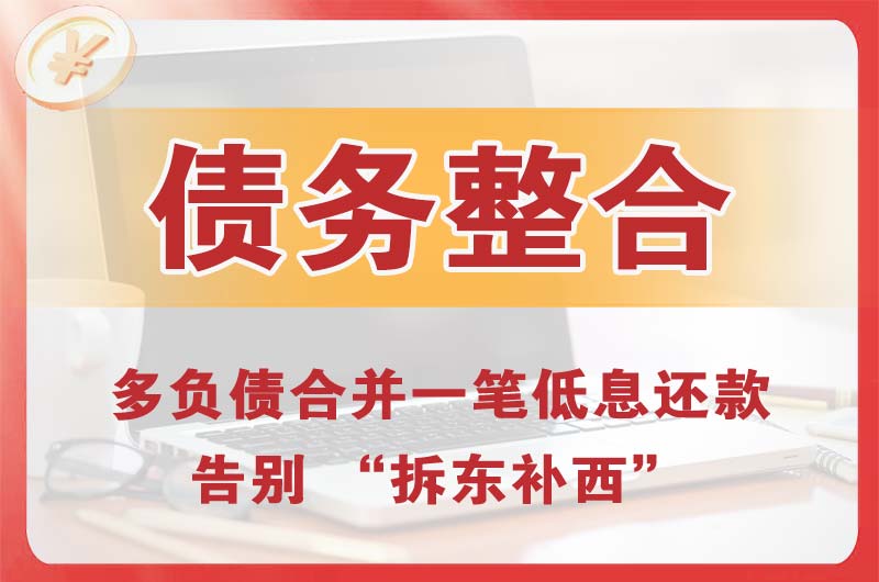 迁安债务整合