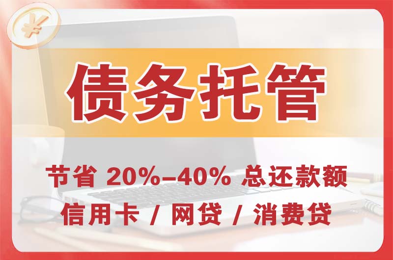 迁安债务托管