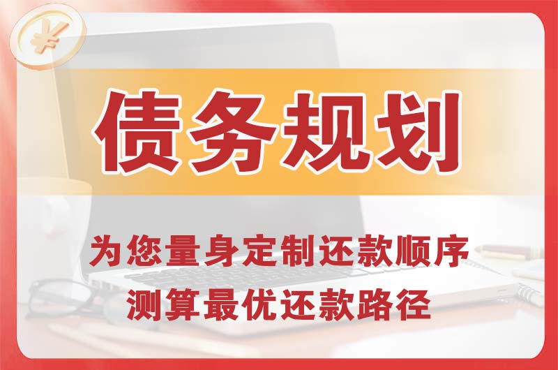 迁安债务规划
