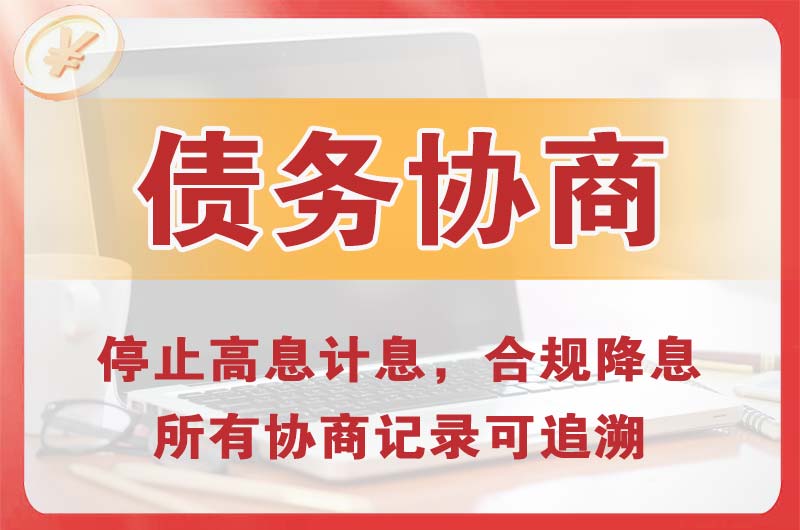 迁安债务协商